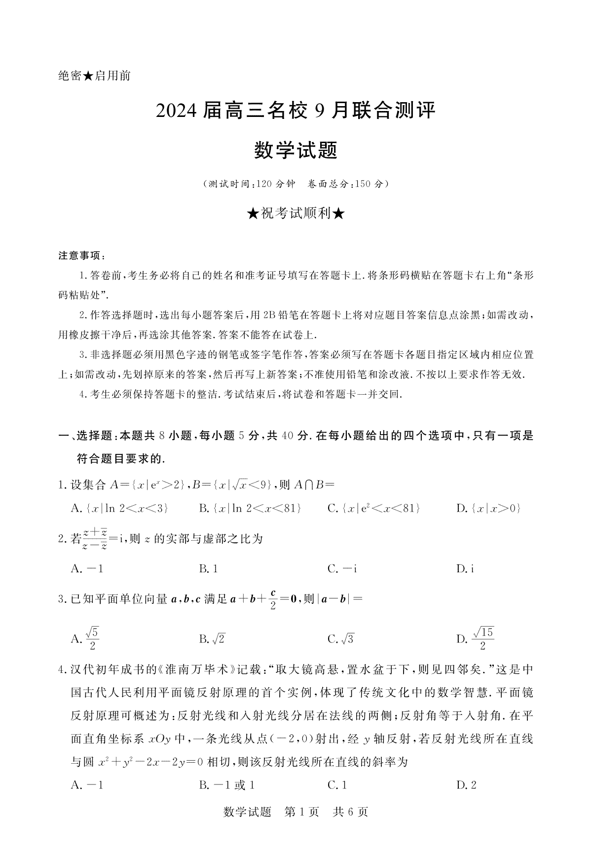 江西省2024届高三名校9月联合测评 数学