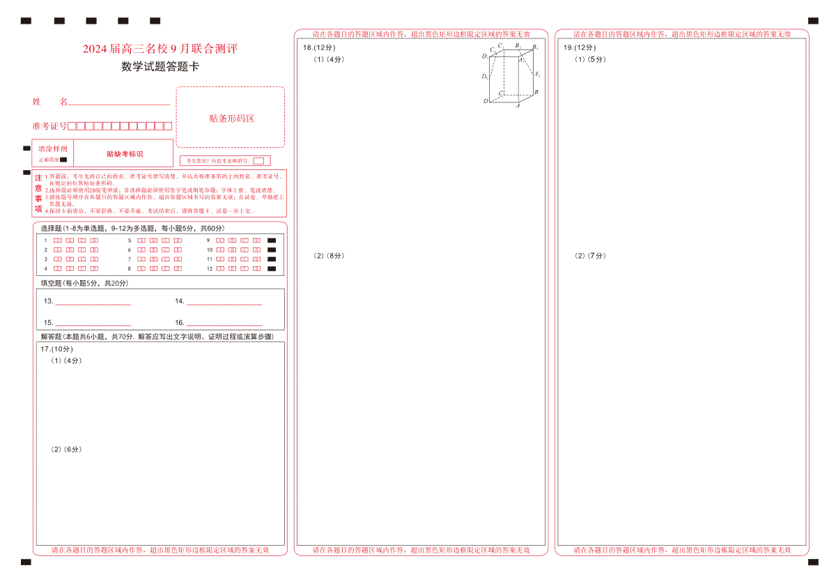 江西省2024届高三名校9月联合测评 数学答题卡