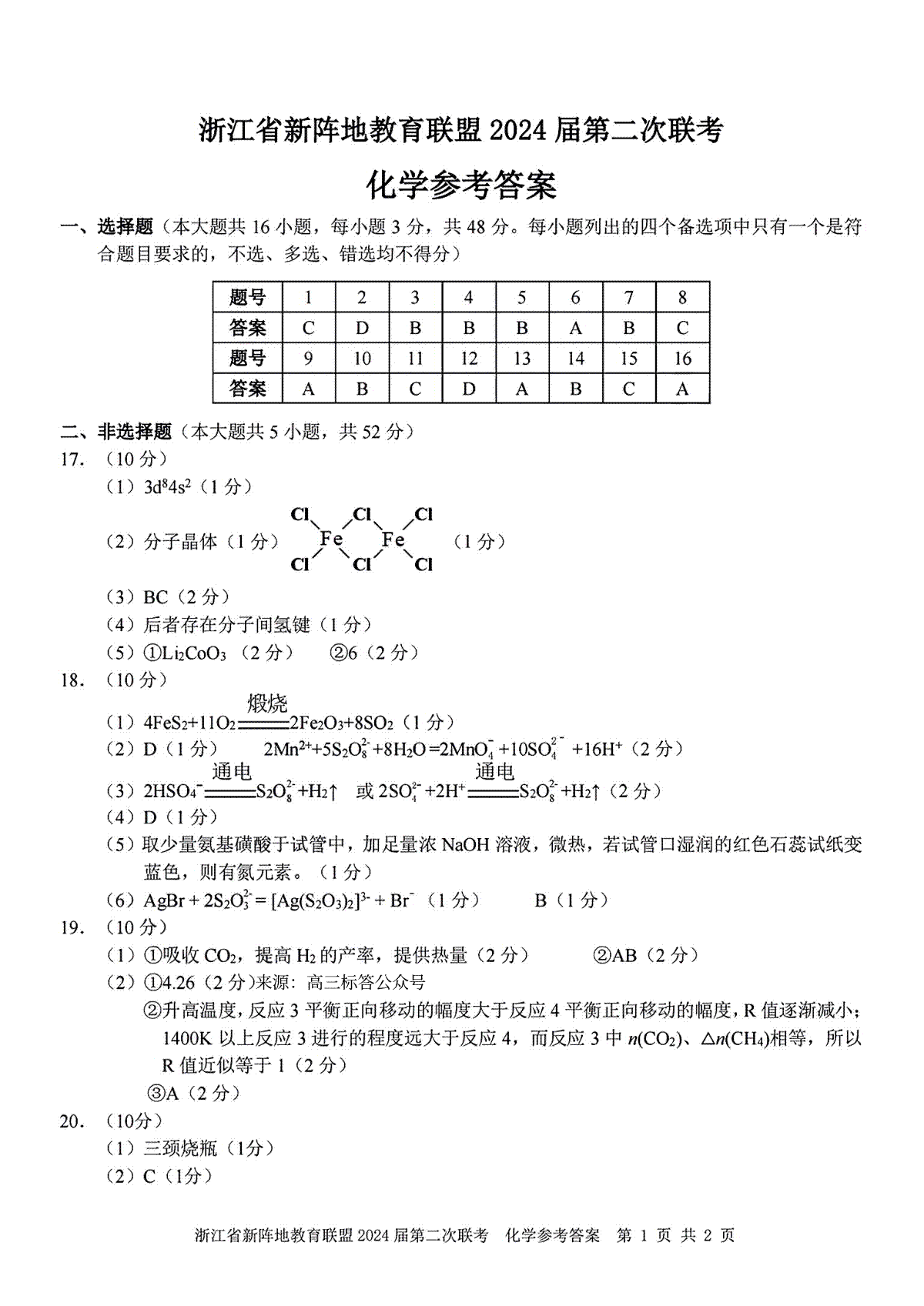 2023年浙江新阵地二联高三化学答案