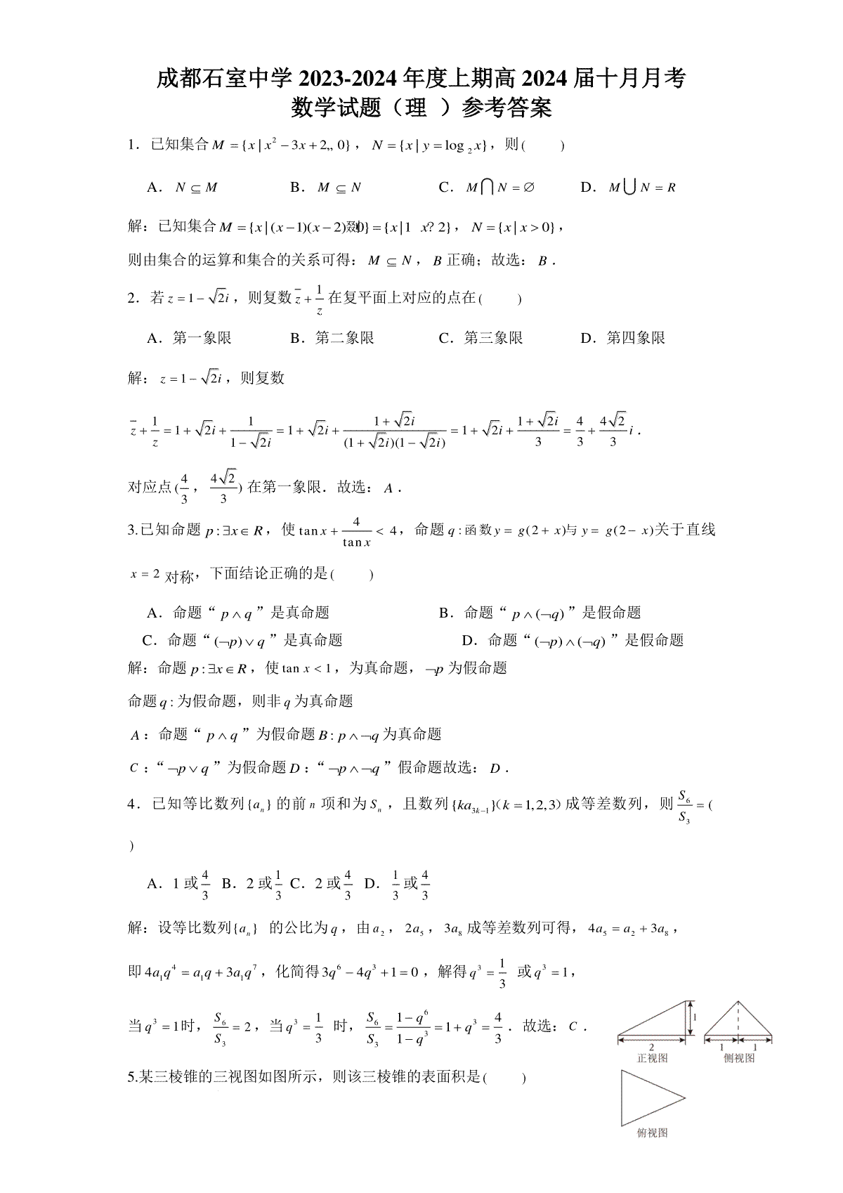 四川省成都市石室中学2023-2024学年高三上学期10月月考 理数答案