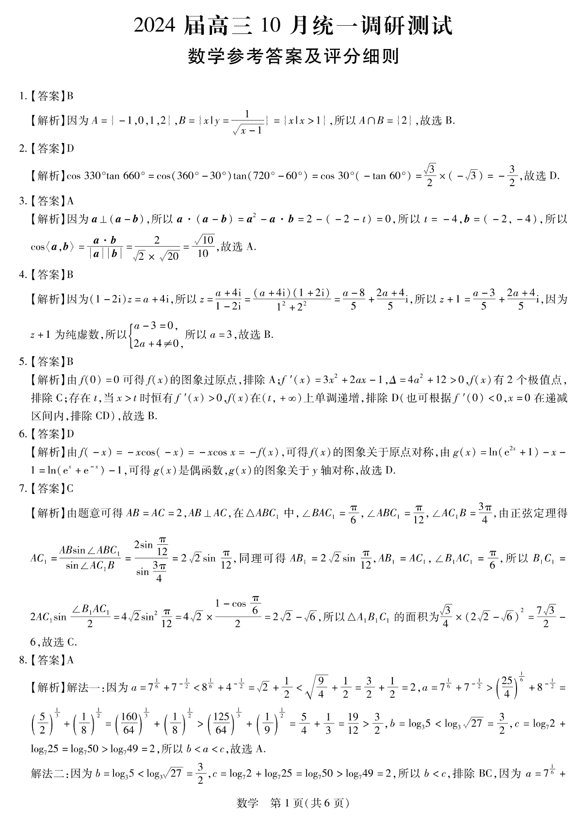 2023稳派10月调研高三数学答案