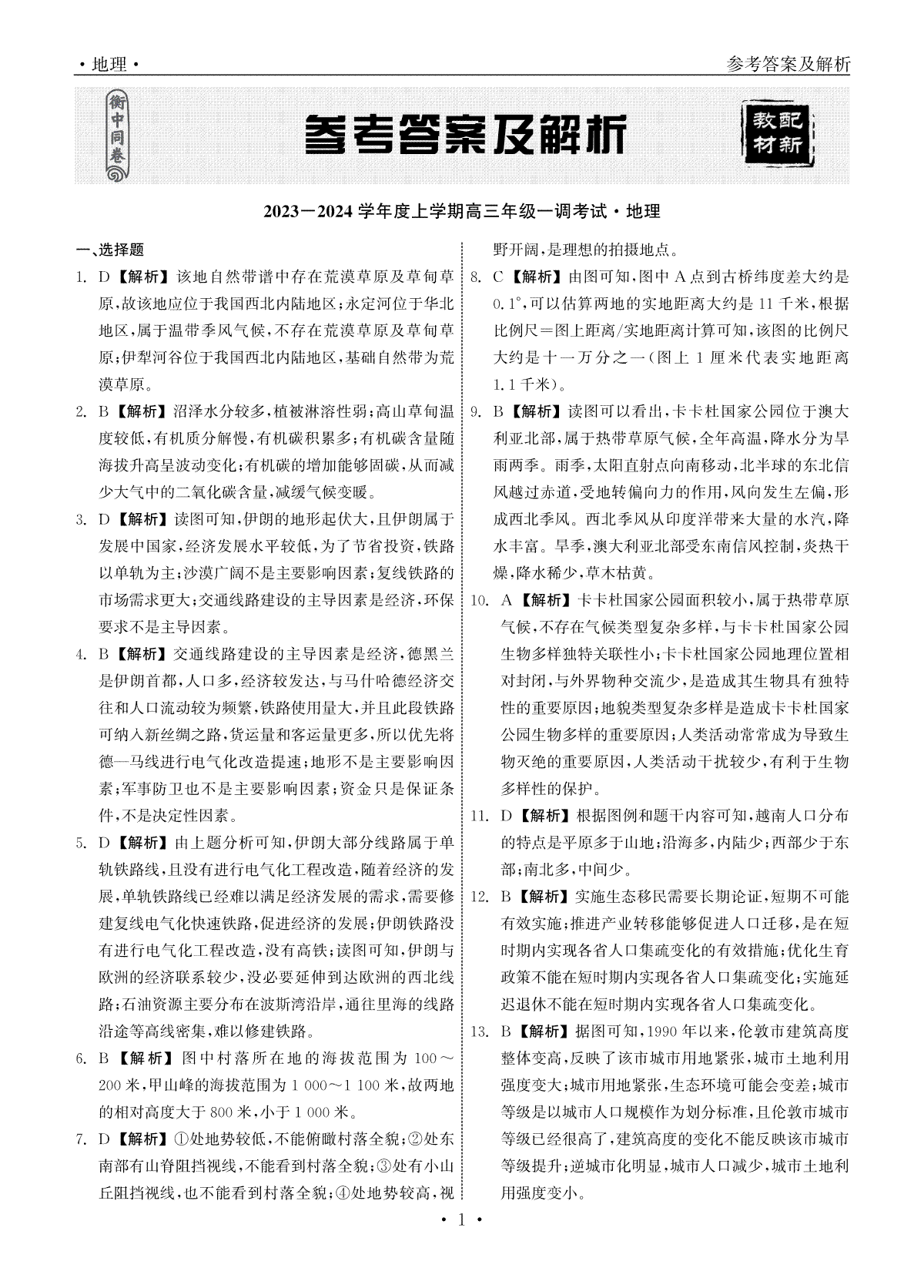 衡中同卷2023-2024学年度上学期高三年级一调考试 地理答案