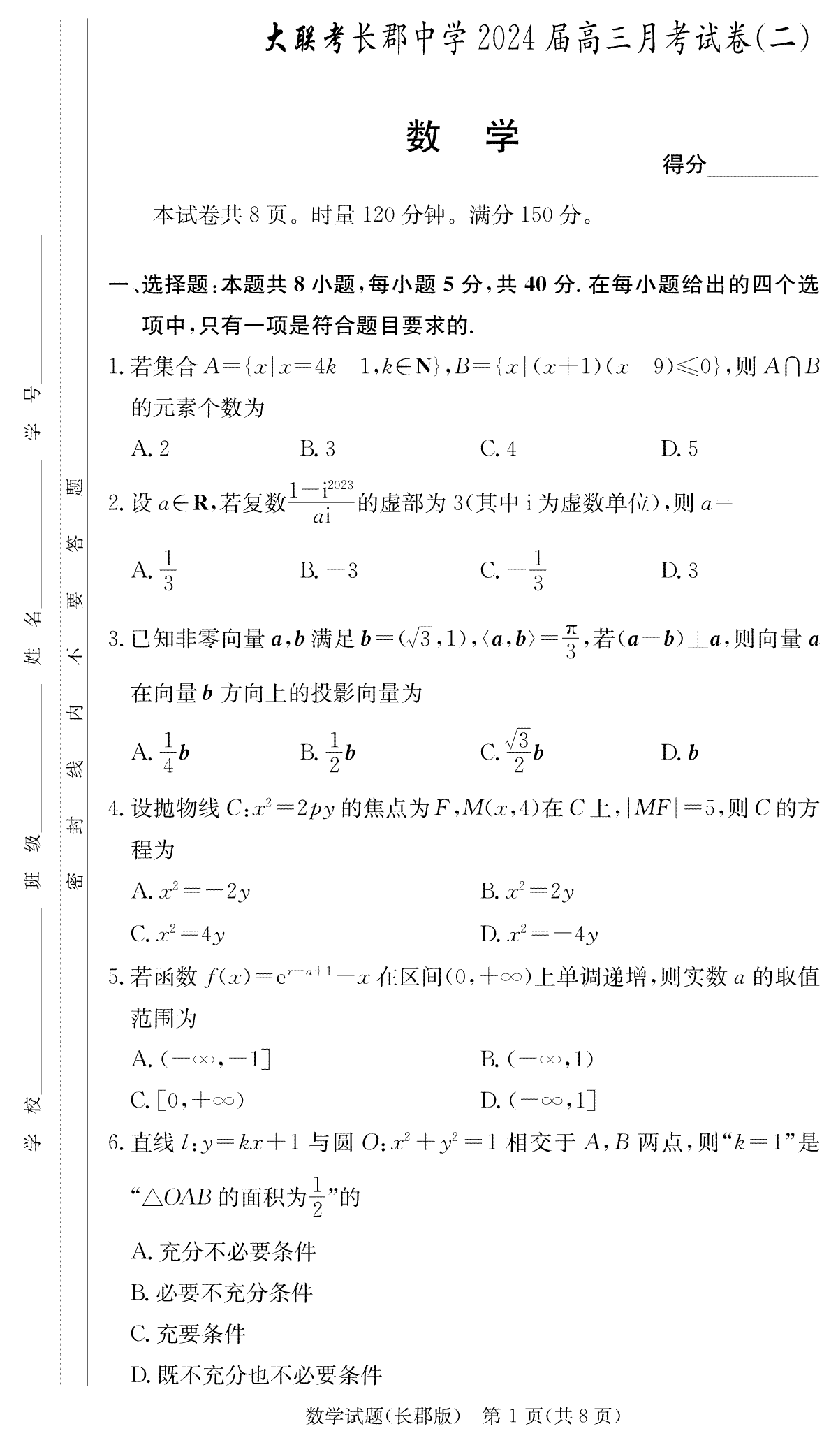 湖南省长郡中学2023-2024学年高三上学期第二次月考数学试卷（长郡高三2）(3)