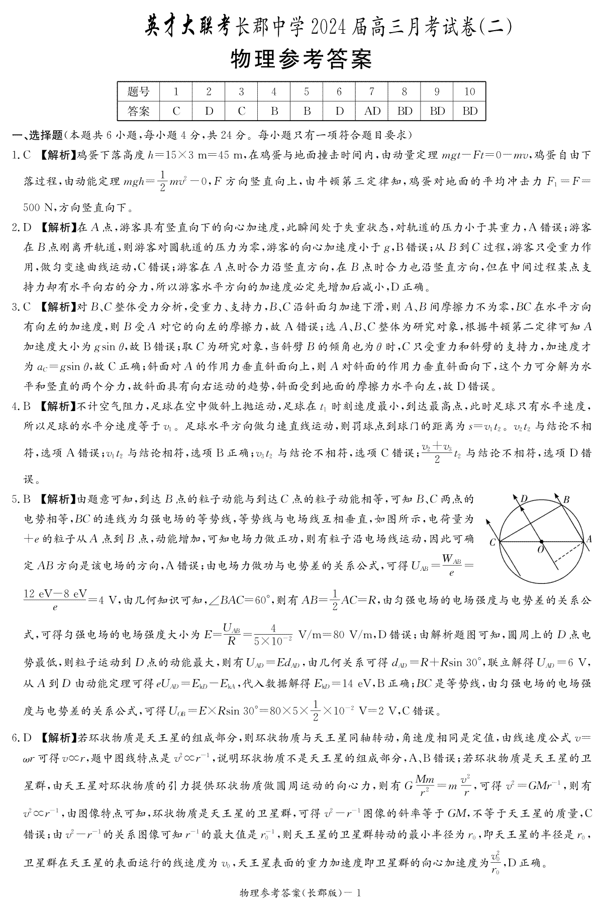 湖南省长郡中学2023-2024学年高三上学期第二次月考物理答案（长郡高三2）