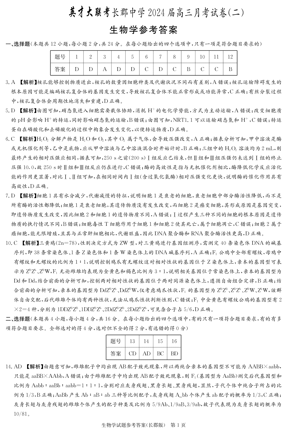 湖南省长郡中学2023-2024学年高三上学期第二次月考生物答案（长郡高三2）