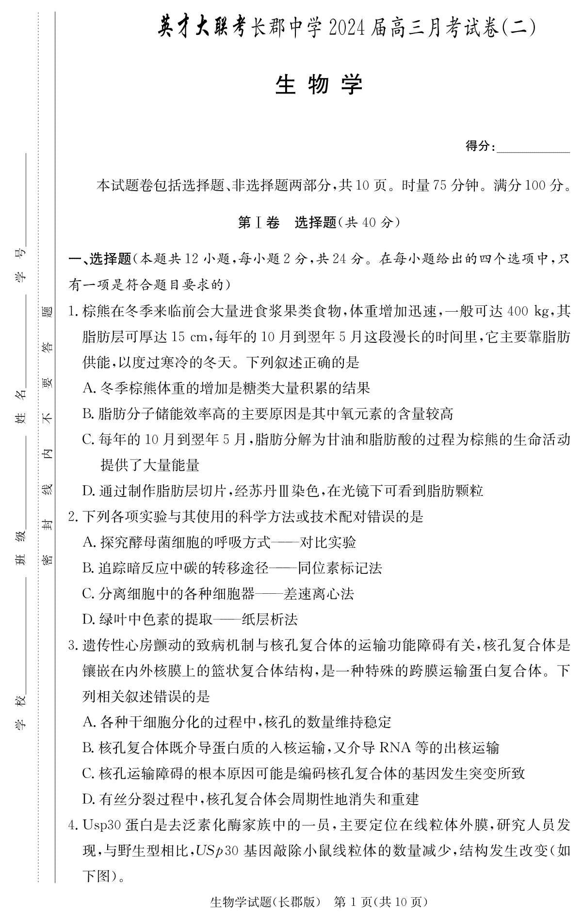 湖南省长郡中学2023-2024学年高三上学期第二次月考生物试卷（长郡高三2）