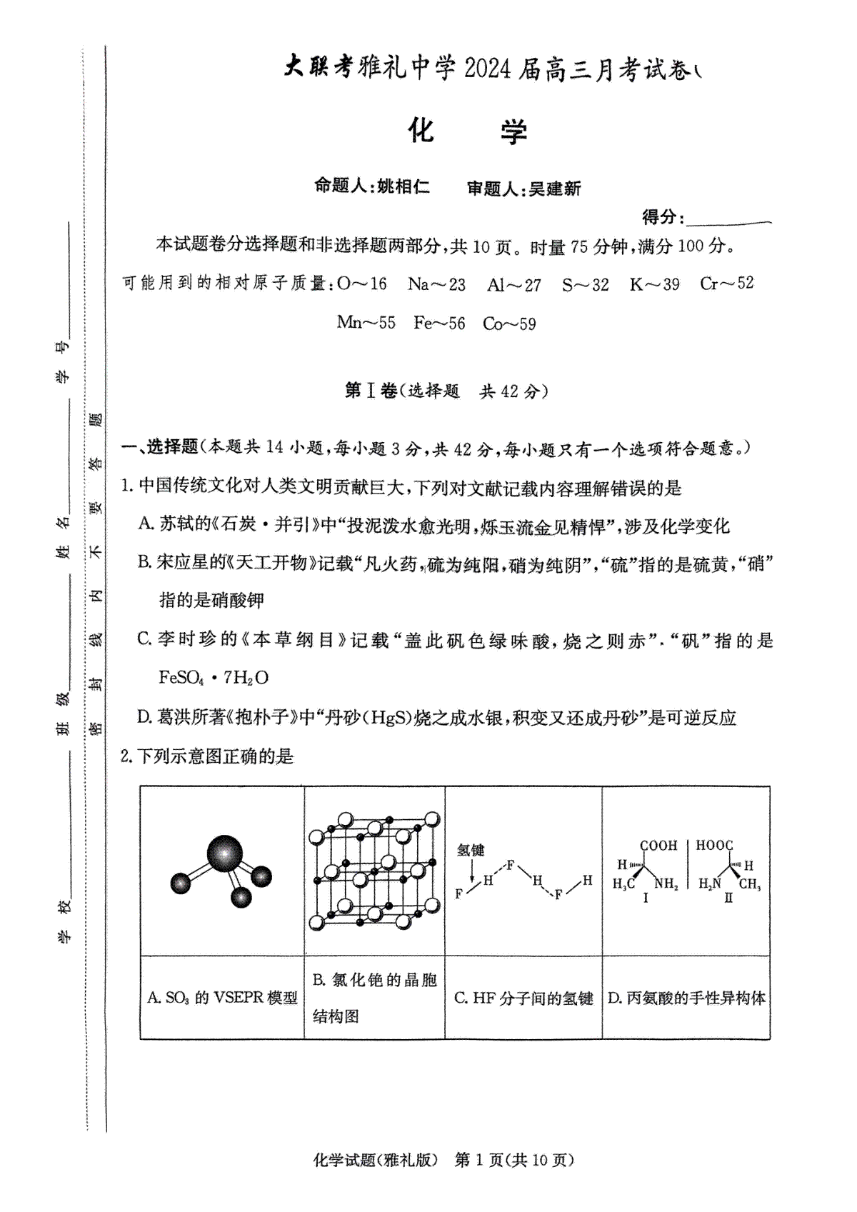 湖南省雅礼中学2024届高三月考试卷（一）化学