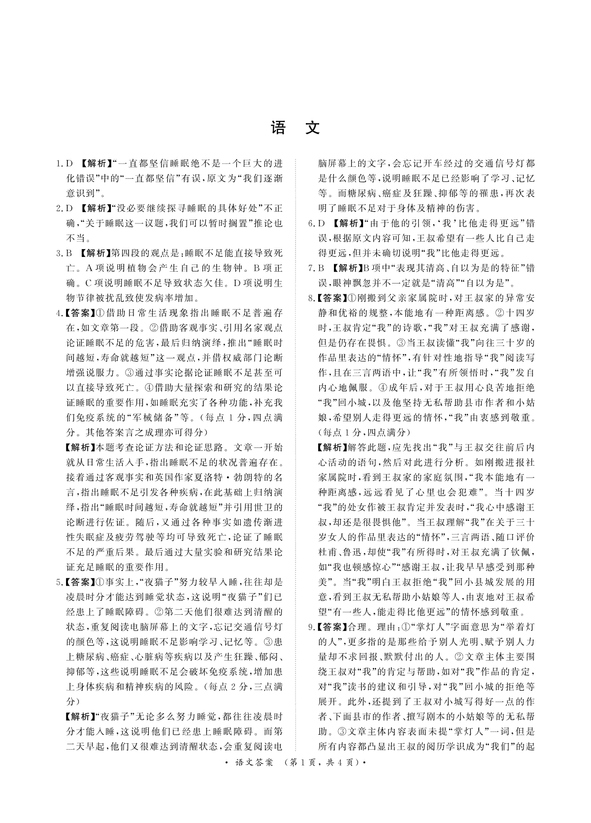 河南省青桐鸣2023-2024学年高三上学期9月月考 语文答案