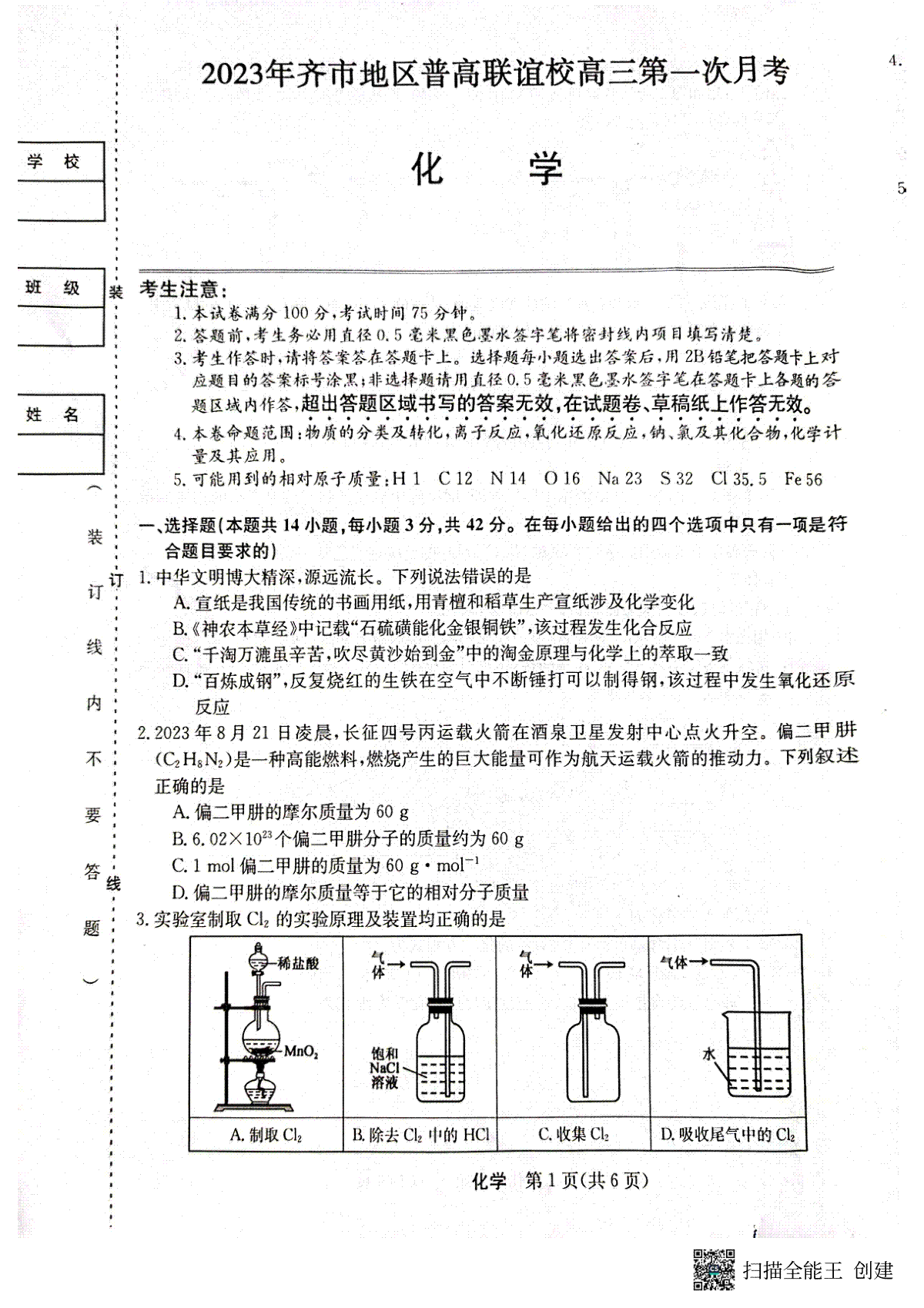 2023年齐市地区普高联谊校高三第一次月考 化学