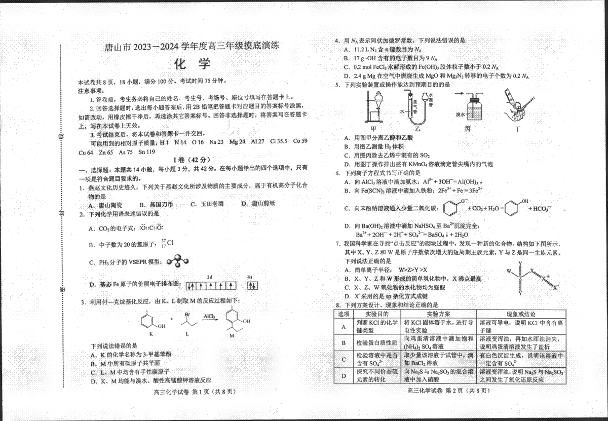 河北省唐山市2023-2024学年高三摸底化学试题