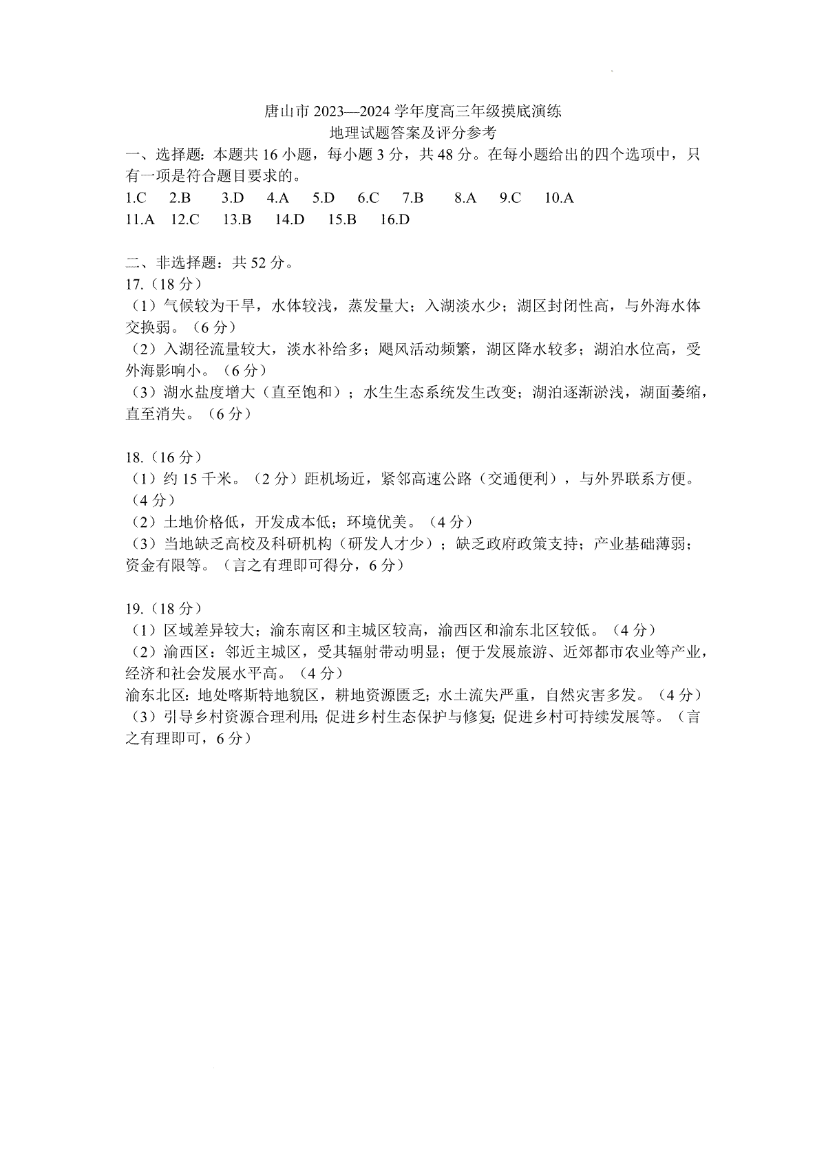 河北省唐山市2023-2024学年高三摸底地理答案