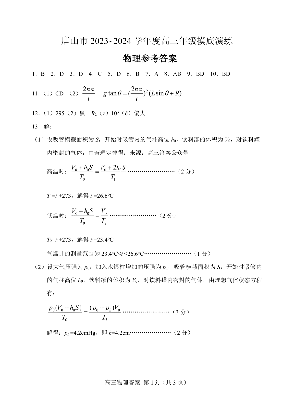 河北省唐山市2023-2024学年高三摸底物理参考答案