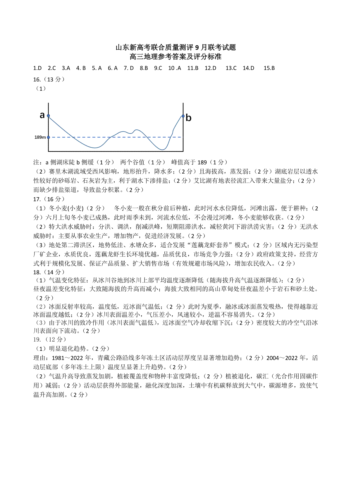 山东省新高考联合质量测评2023-2024学年高三上学期开学联考 地理参考答案