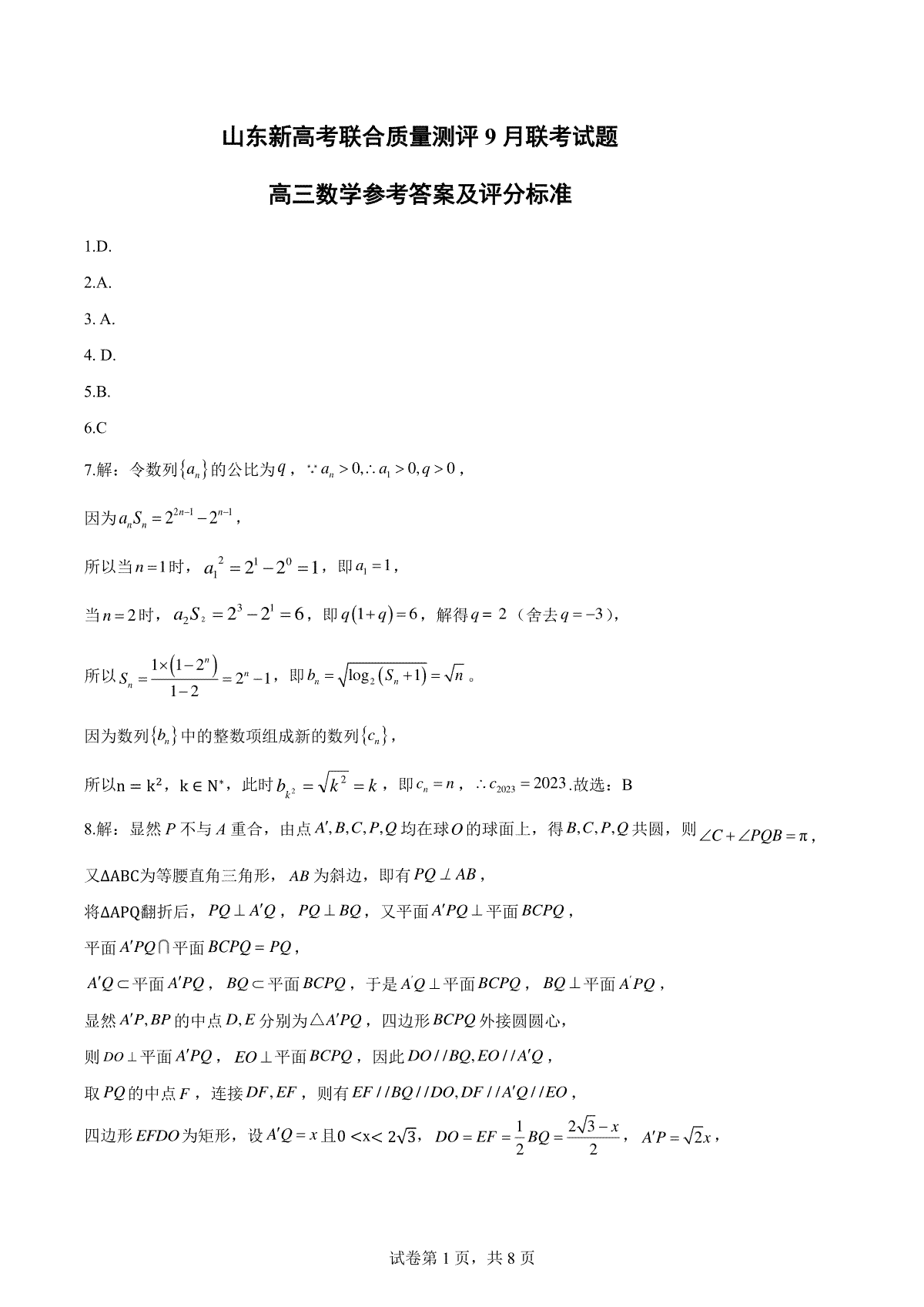 山东省新高考联合质量测评2023-2024学年高三上学期开学联考 数学参考答案