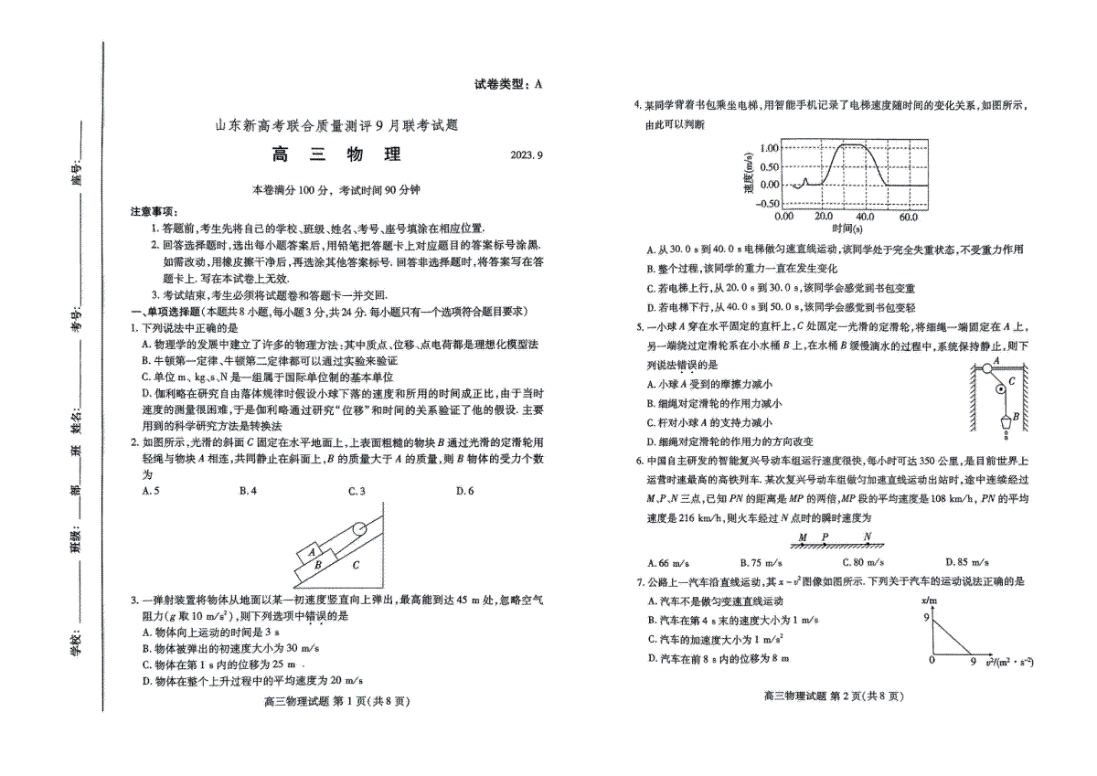 山东省新高考联合质量测评2023-2024学年高三上学期开学联考 物理