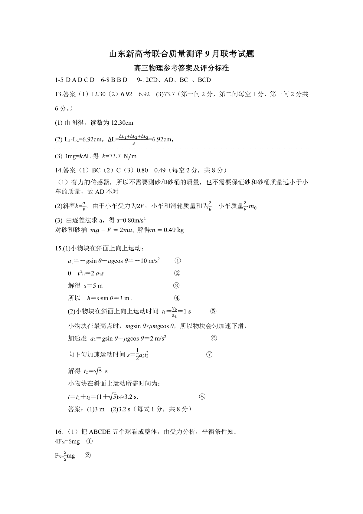 山东省新高考联合质量测评2023-2024学年高三上学期开学联考 物理参考答案