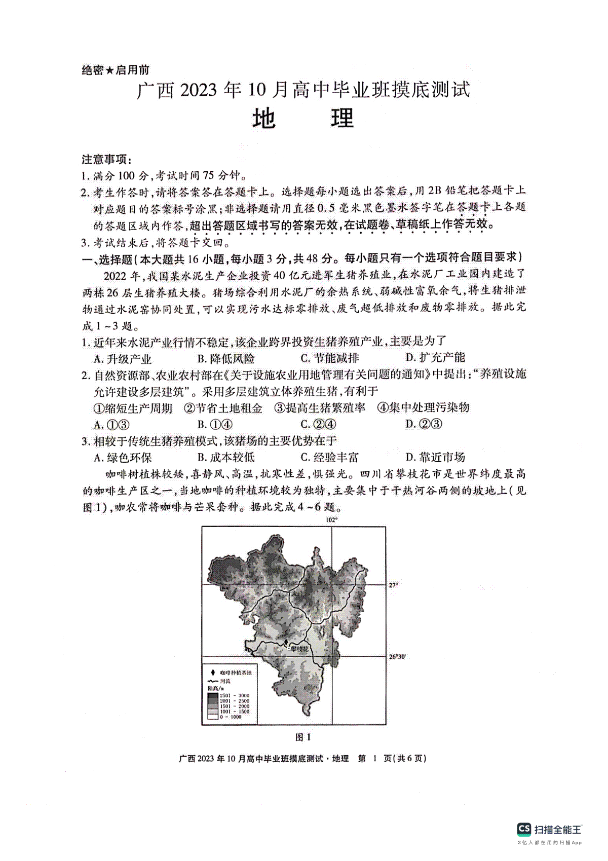 广西2023年10月高三摸底测试 地理