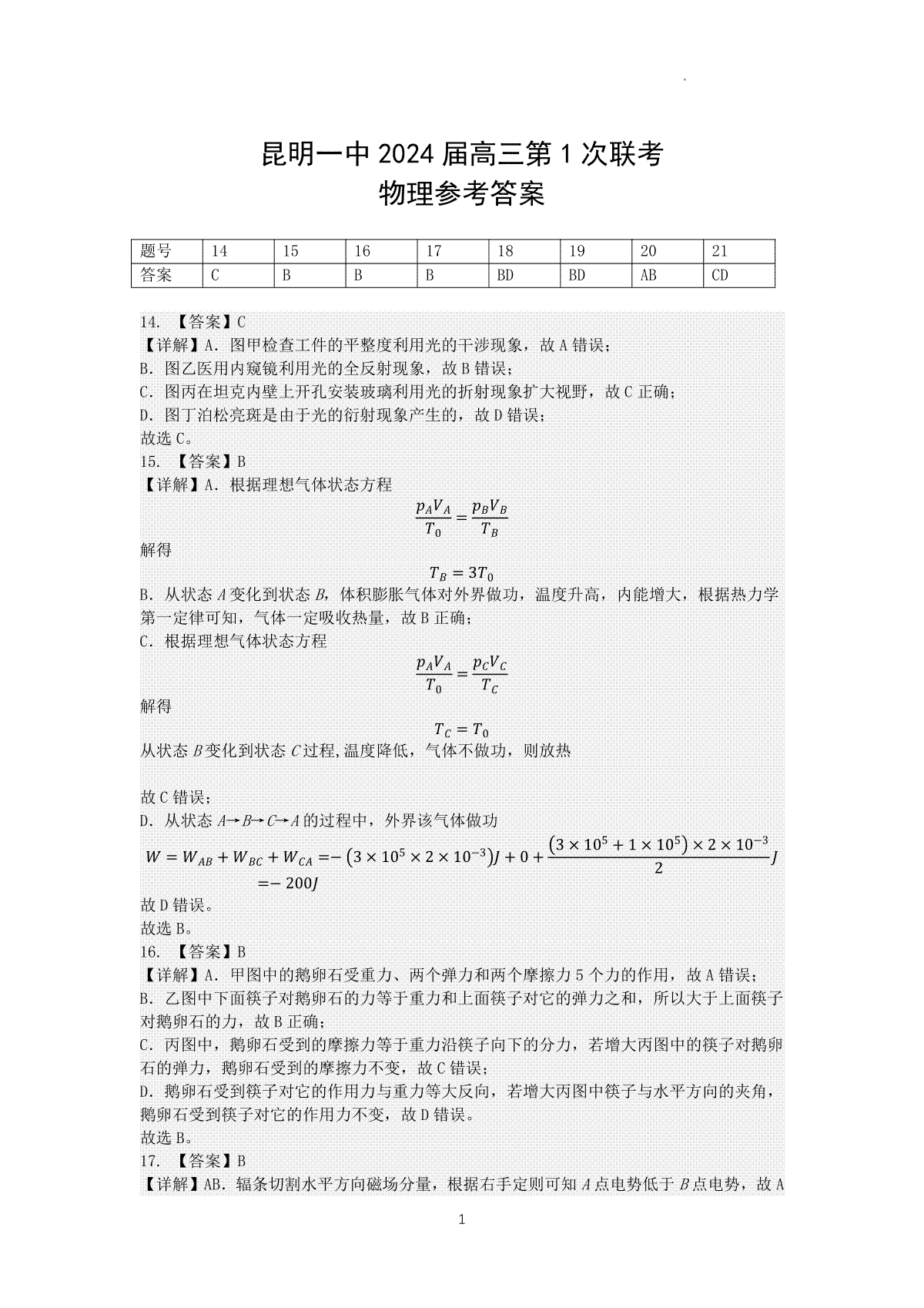 2024届昆明一中高三一摸理综答案