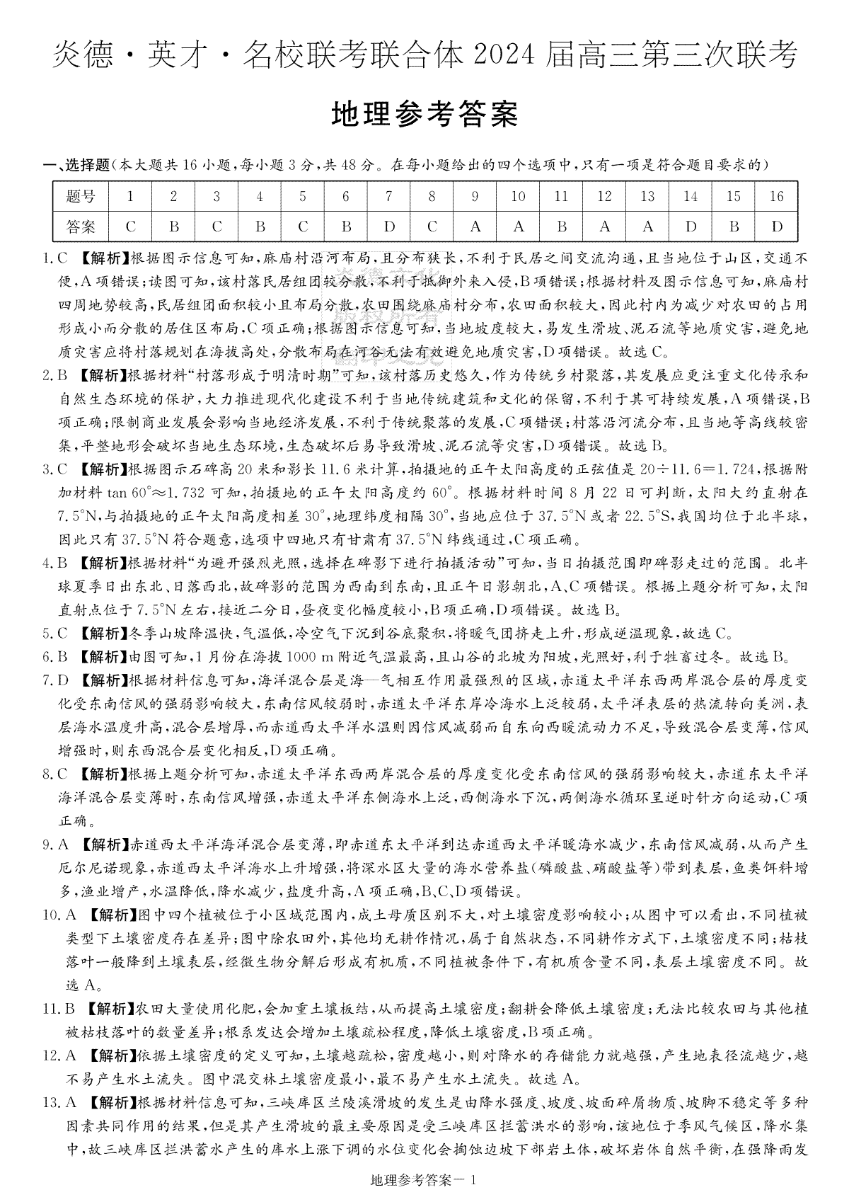 炎德英才名校联合体2023-2024学年高三上学期第三次联考 地理答案