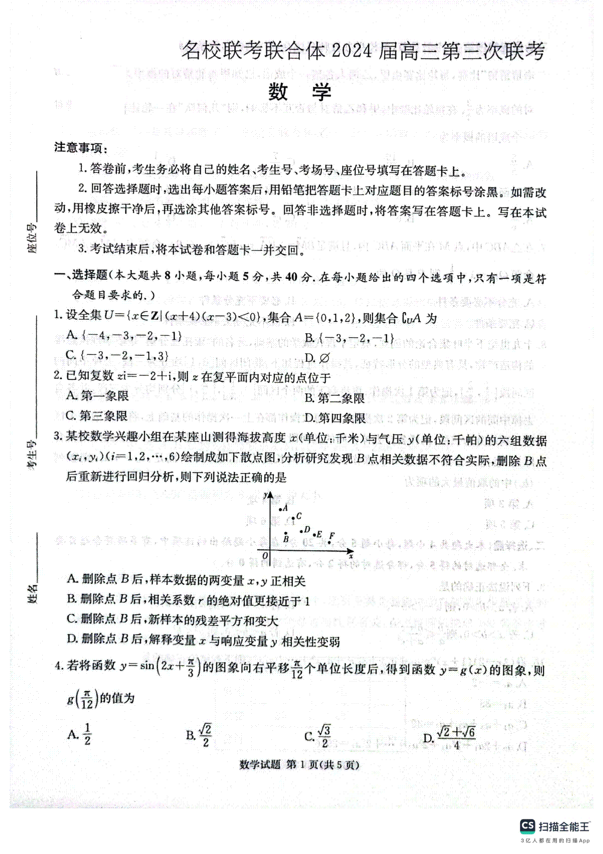 炎德英才名校联合体2023-2024学年高三上学期第三次联考 数学