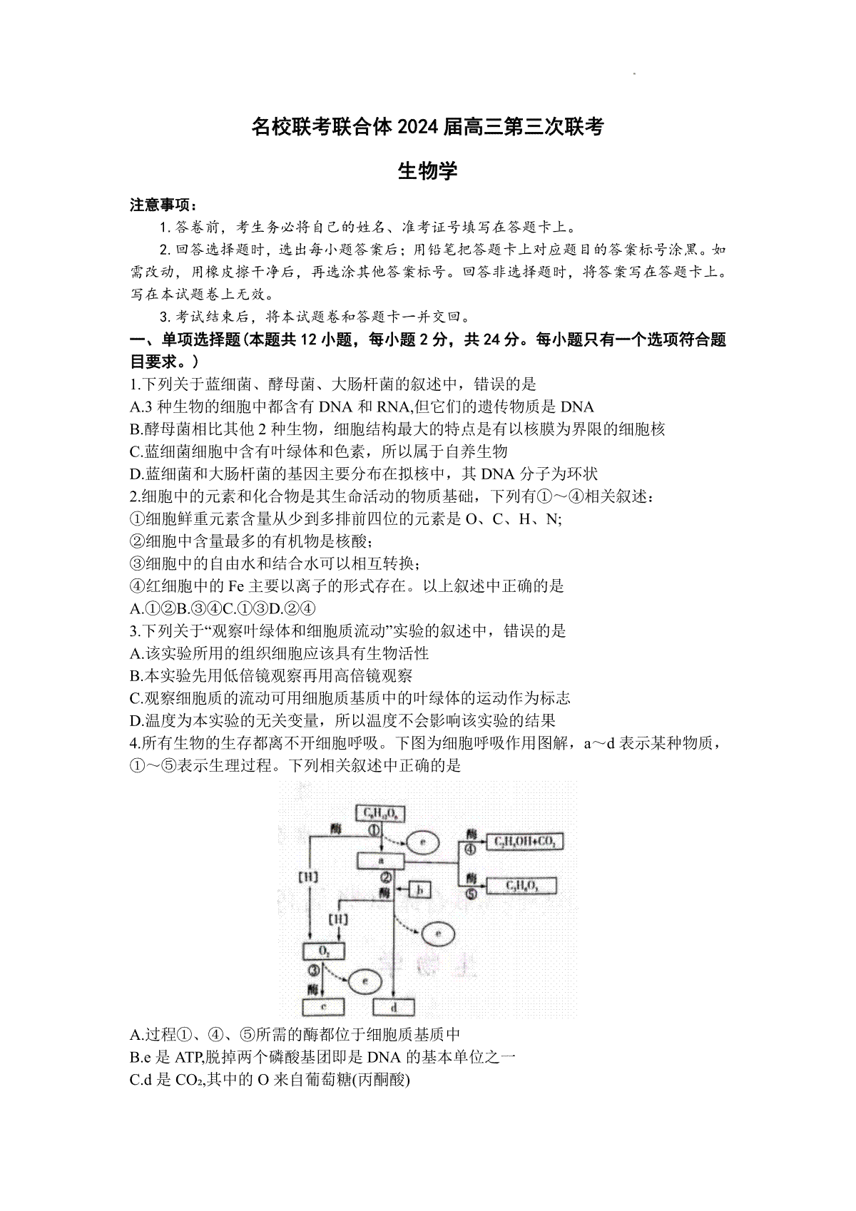 炎德英才名校联合体2023-2024学年高三上学期第三次联考 生物