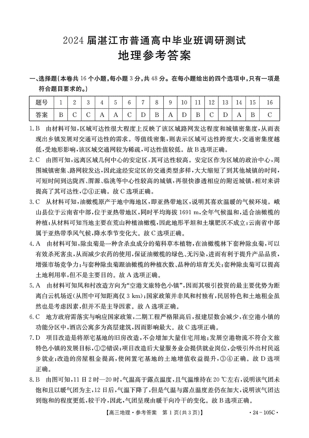 广东省湛江市普通高中2023-2024学年高三上学期10月调研考试 地理答案