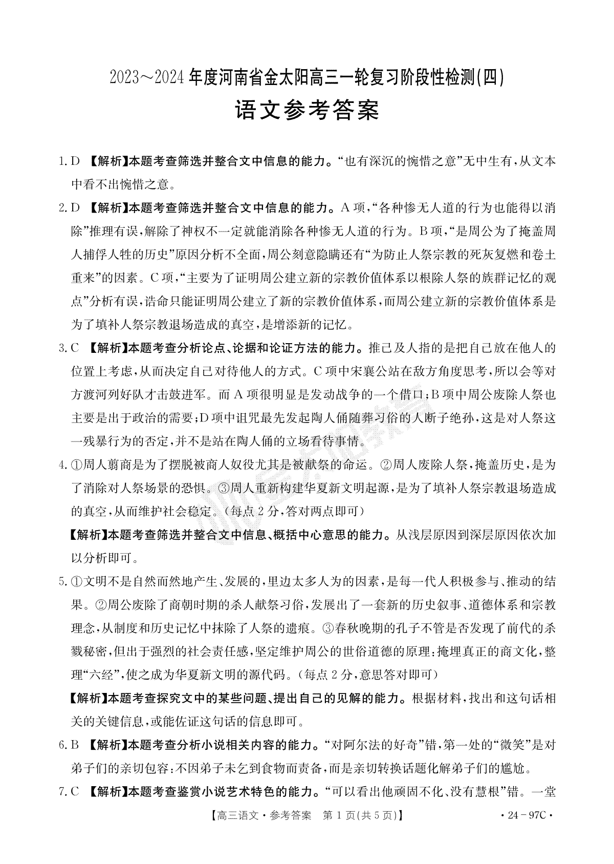 2023年10月河南高三一模语文答案 (1)