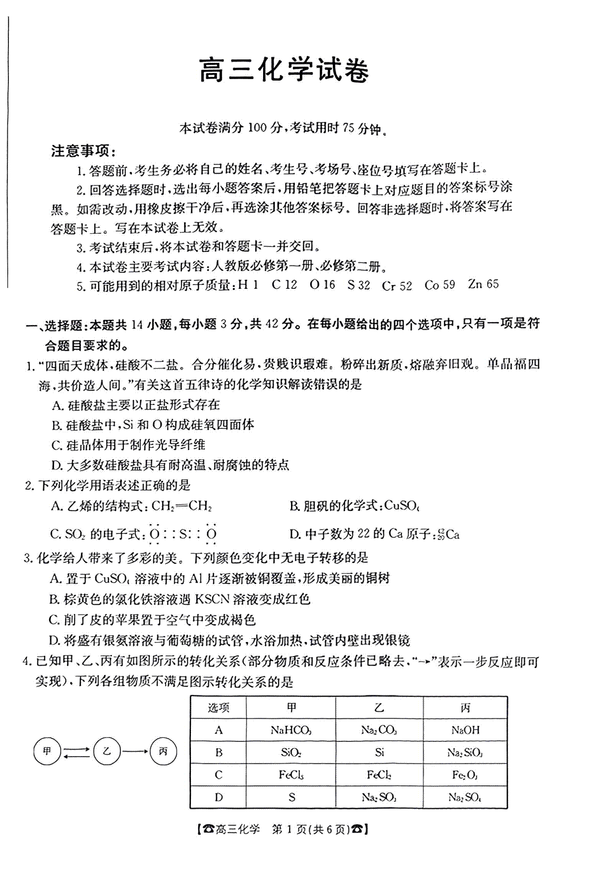 2024届湖南高三10月联考 化学