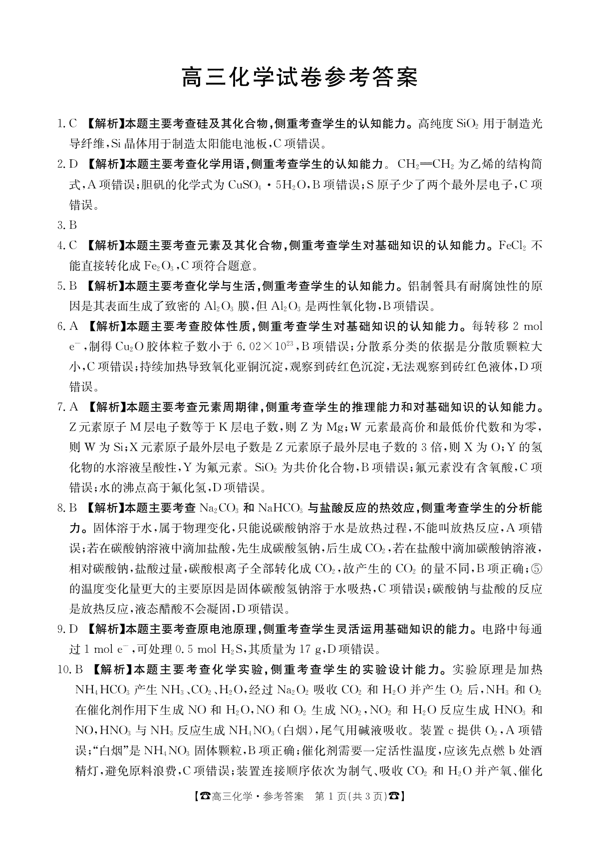 2024届湖南高三10月联考 化学答案