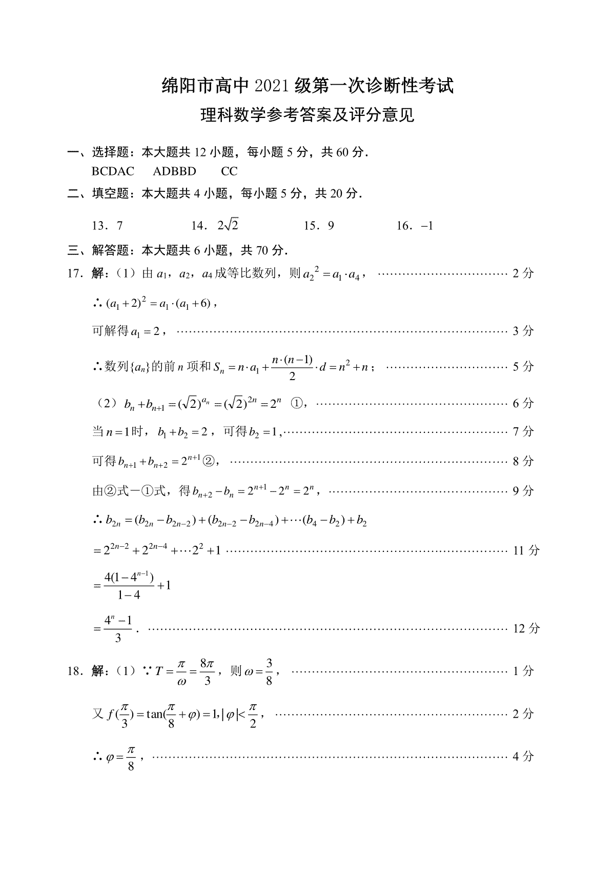 2023年10月四川绵阳高三一诊理数答案