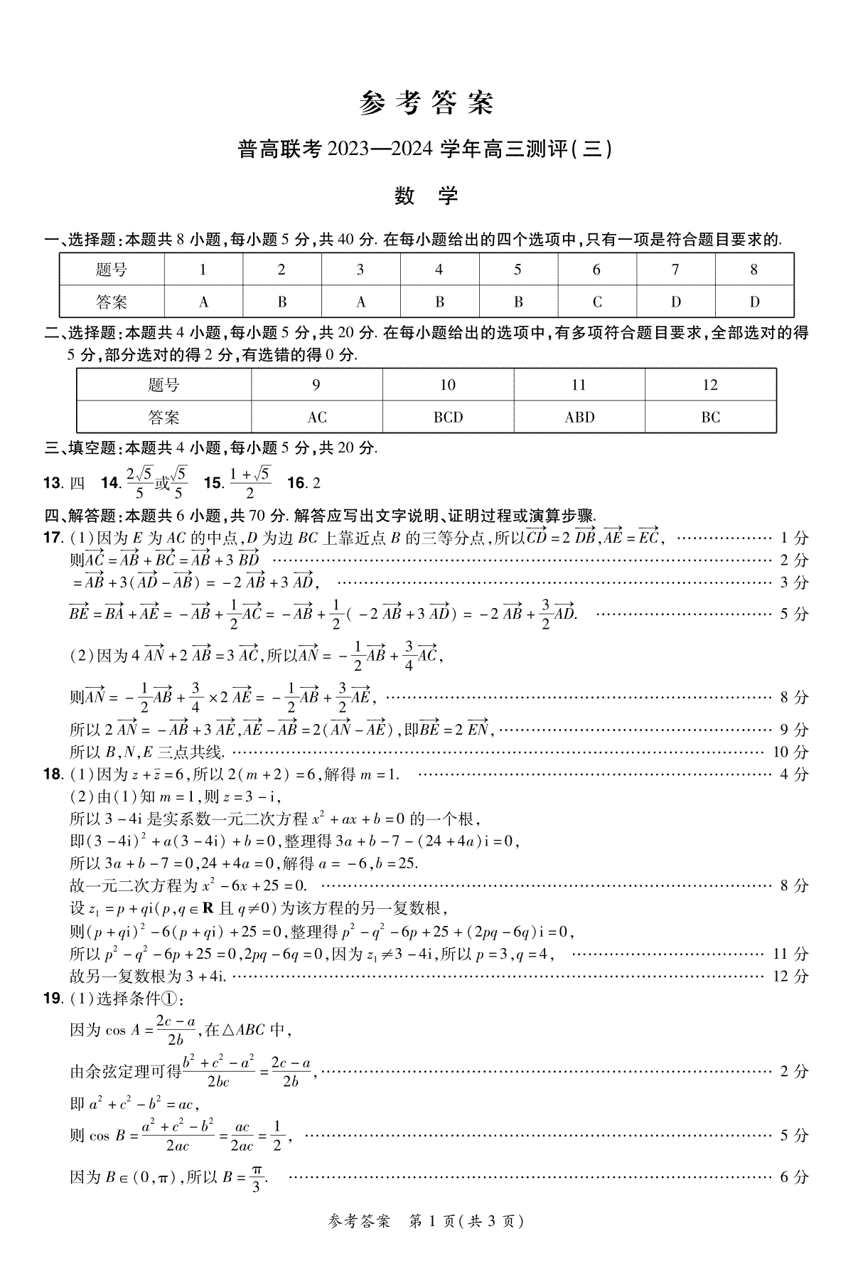 2024高三三测数学参考答案