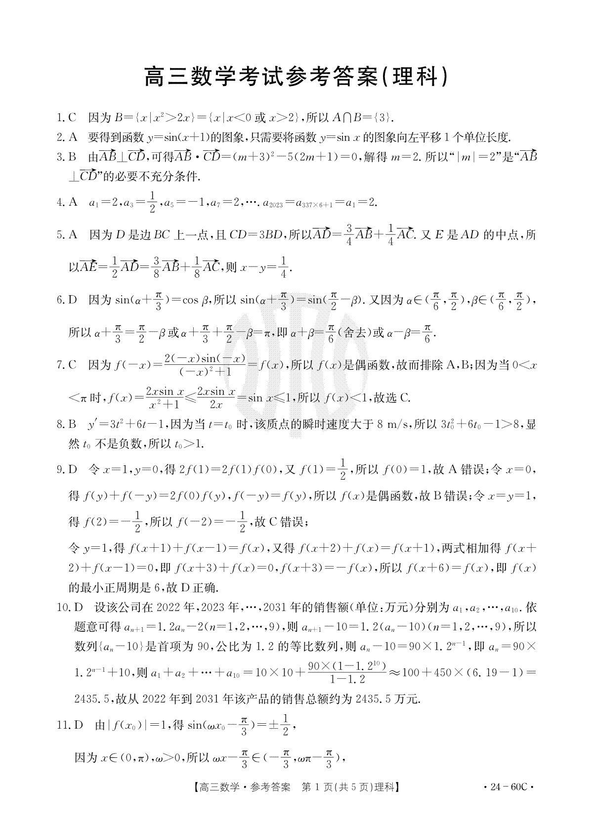 2023年内蒙古金太阳高三数学60C理科答案