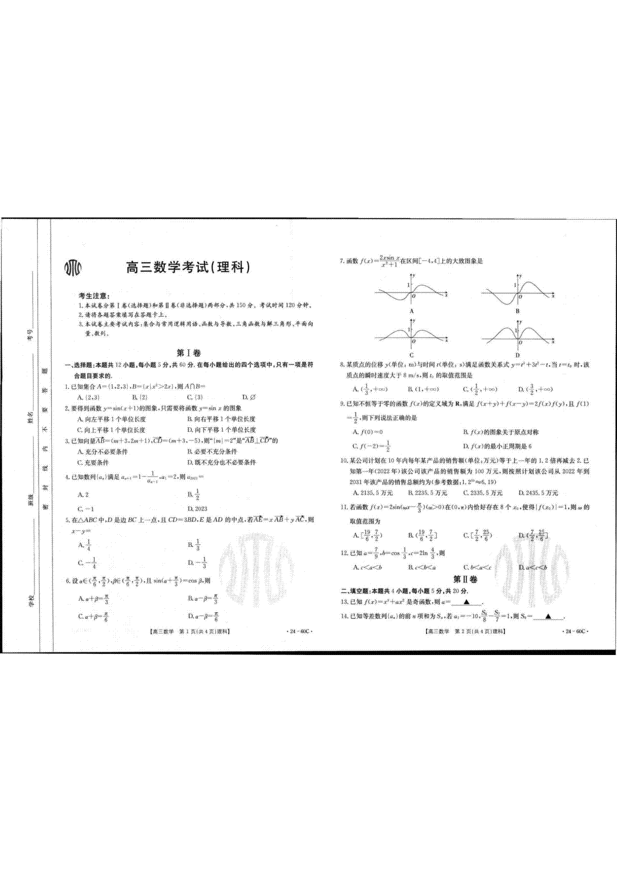 2023年内蒙古金太阳高三理科数学