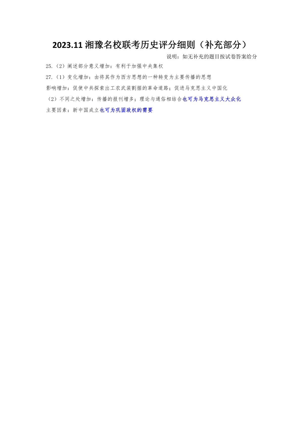 湘豫名校联考2023-2024学年高三11月一轮复习诊断检测（二）历史评分细则（补充部分）