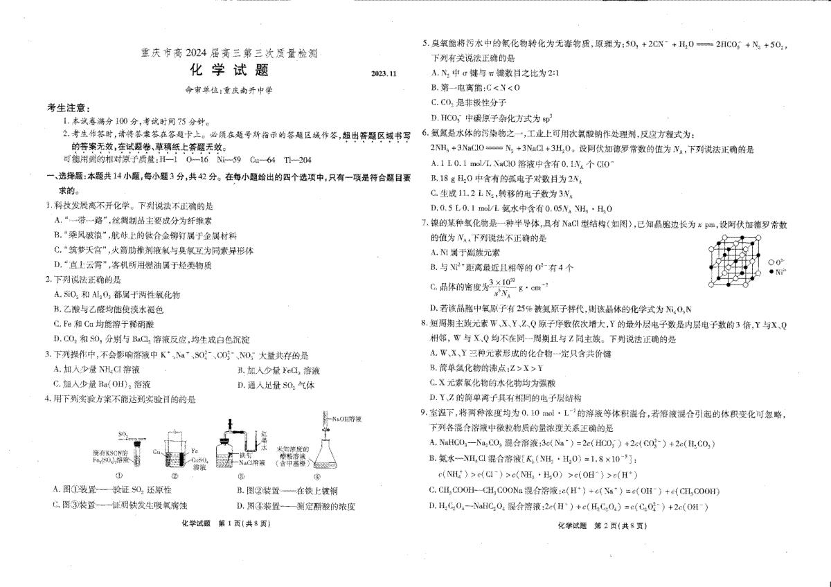 重庆市南开中学校2023-2024学年高三上学期第三次质量检测 化学