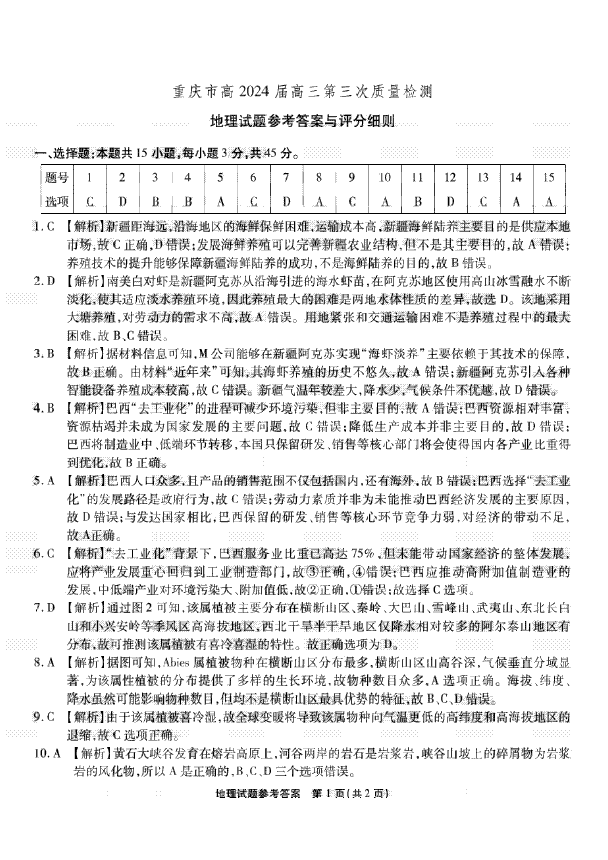 重庆市南开中学校2023-2024学年高三上学期第三次质量检测 地理答案