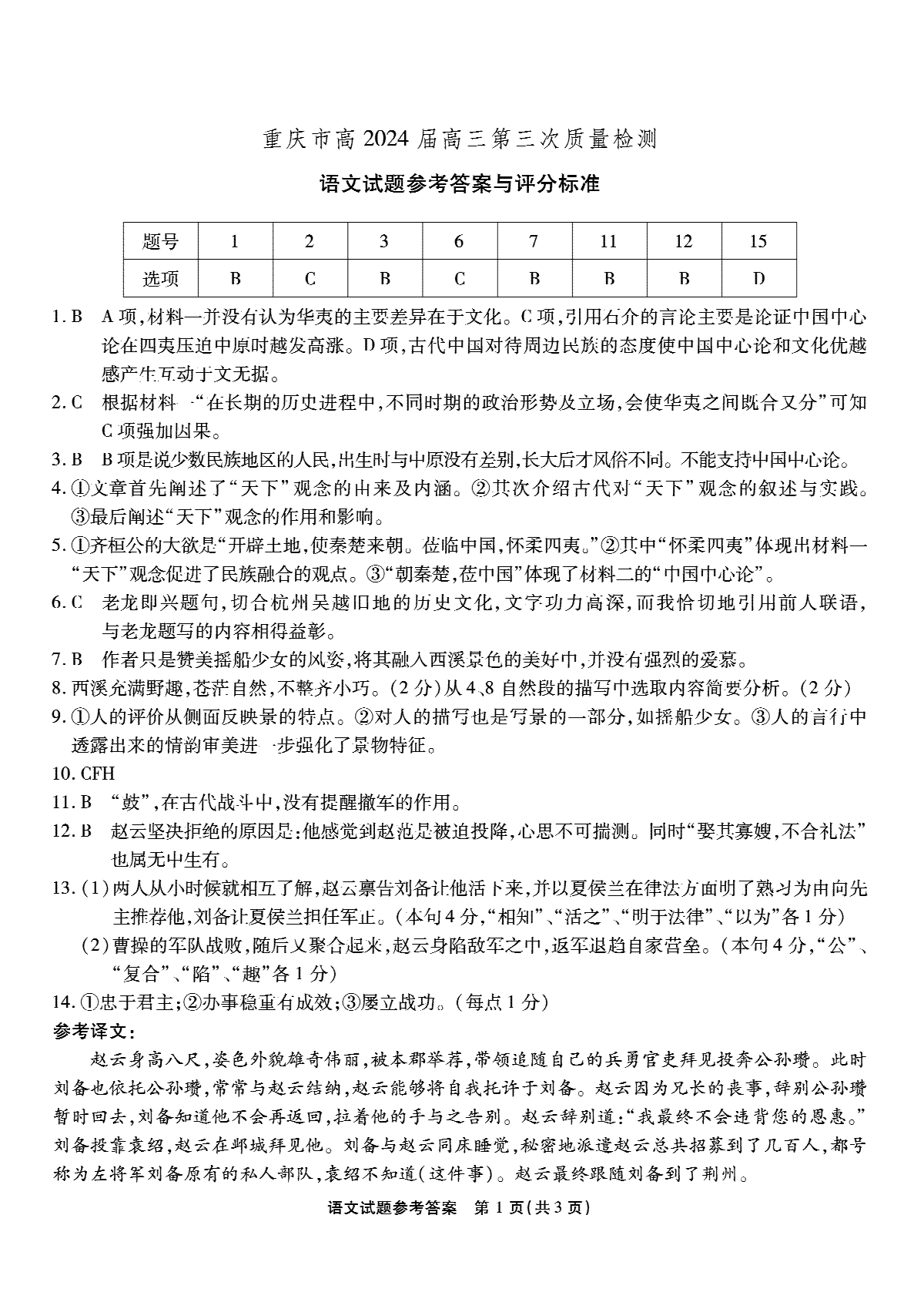 重庆市南开中学校2023-2024学年高三上学期第三次质量检测 语文答案