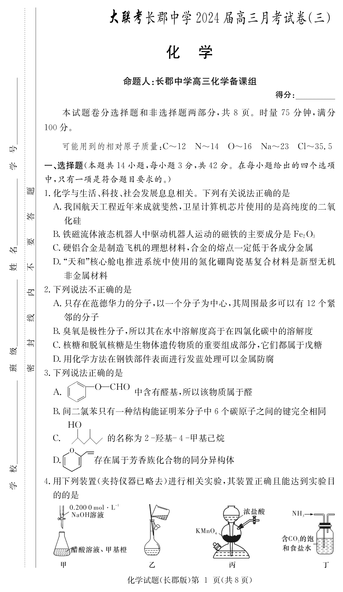 湖南省长沙市长郡中学2023-2024学年高三上学期第三次月考化学试卷