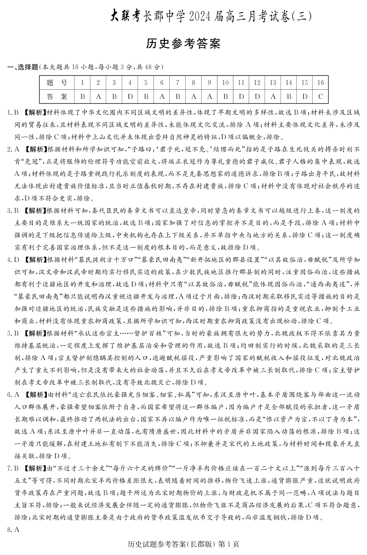 湖南省长沙市长郡中学2023-2024学年高三上学期第三次月考历史答案