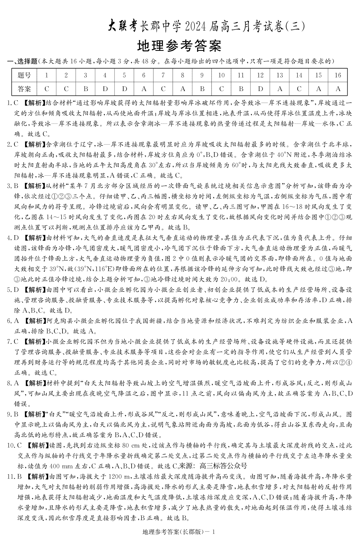 湖南省长沙市长郡中学2023-2024学年高三上学期第三次月考地理答案