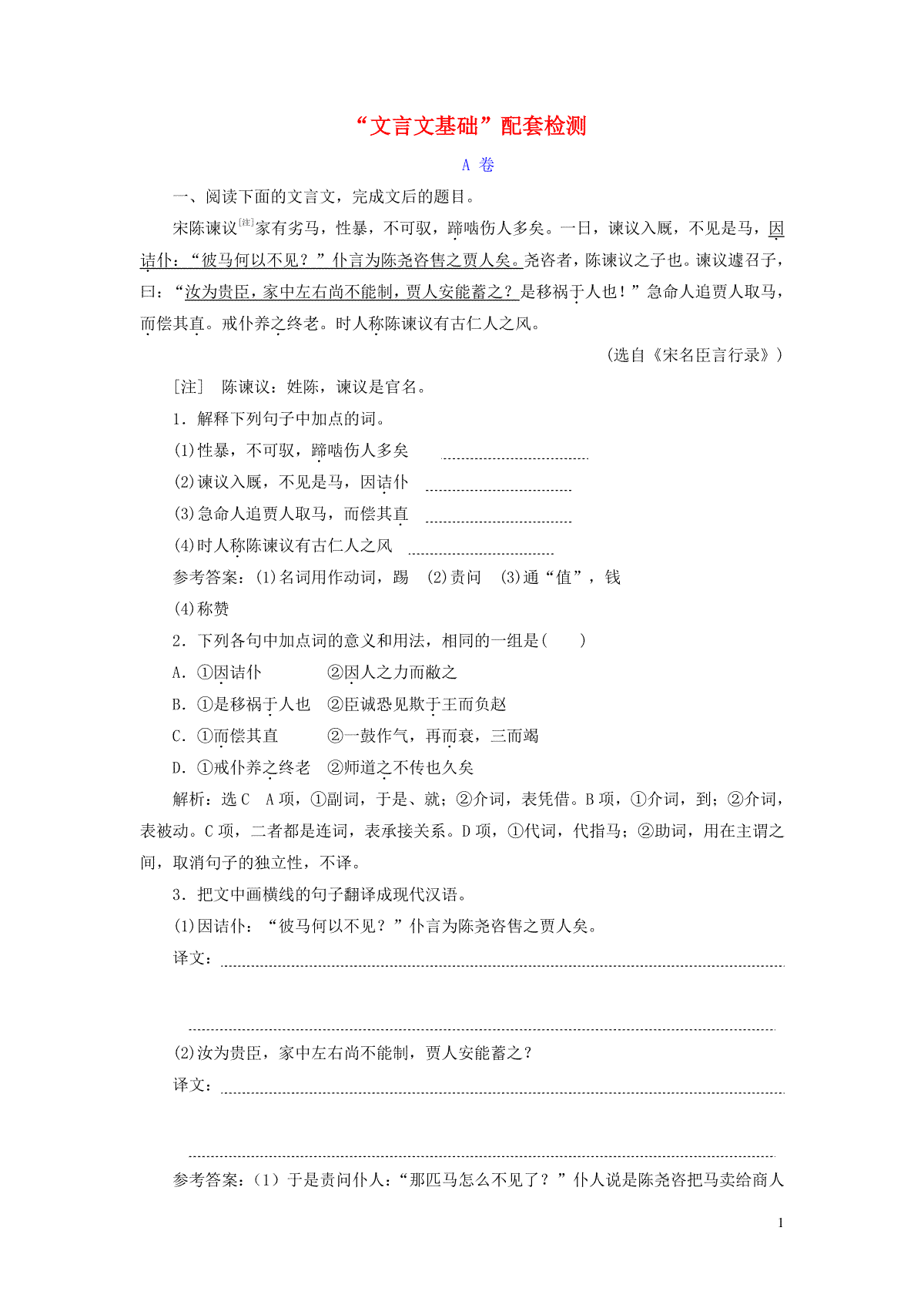 2022届高考语文一轮复习题型强化训练“文言文基础”A卷含解析202109292104