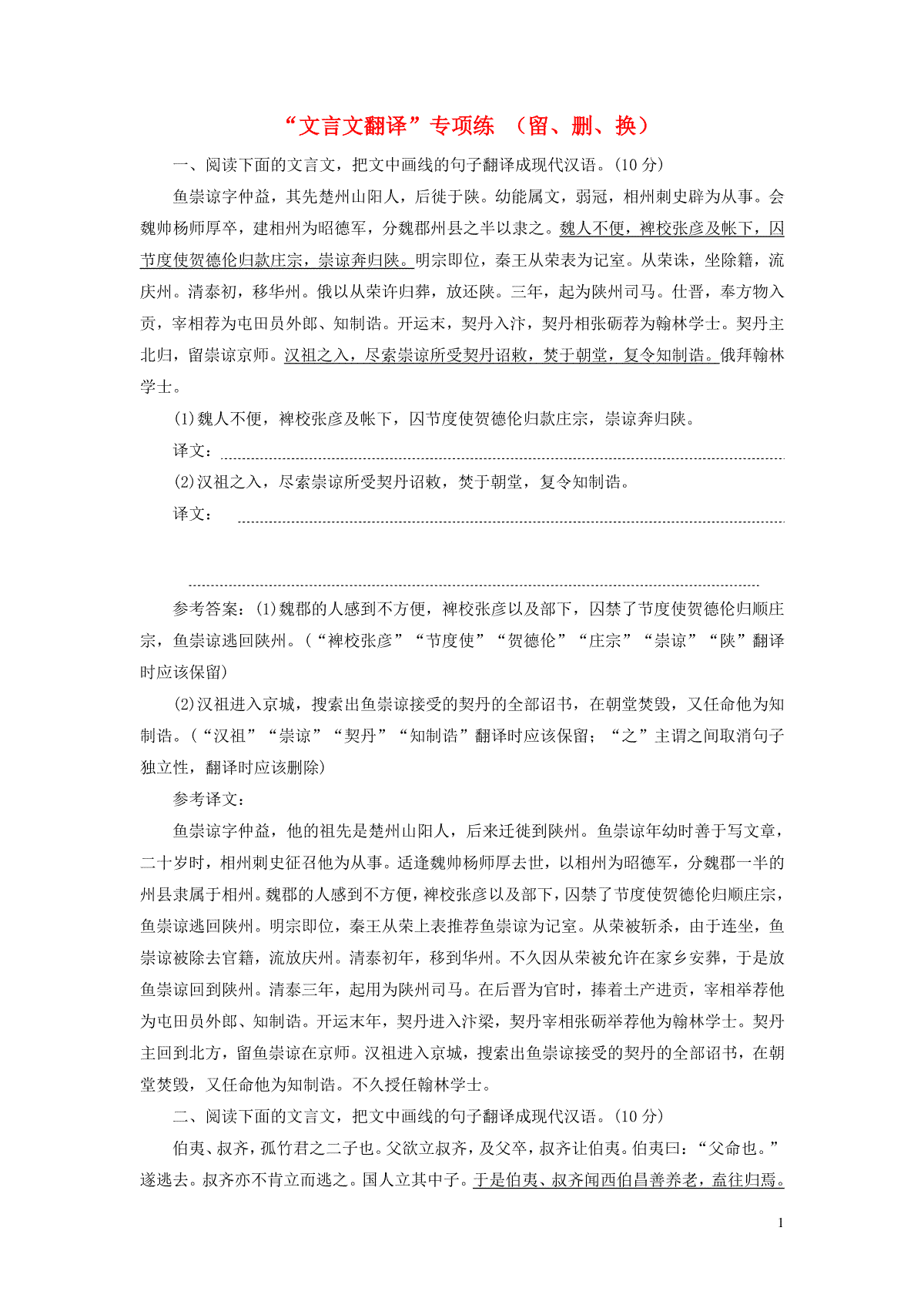 2022届高考语文一轮复习题型强化训练“文言文翻译”专项练留删换含解析202109292102