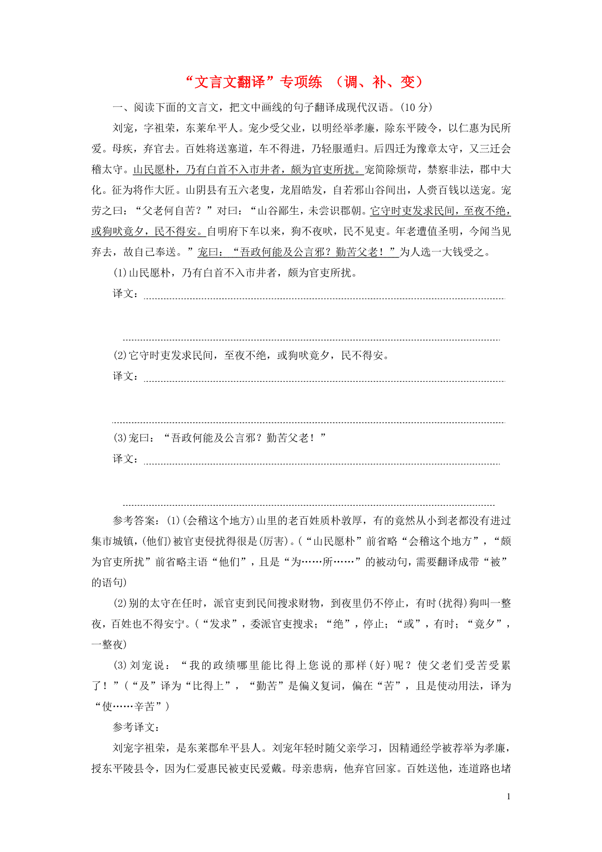 2022届高考语文一轮复习题型强化训练“文言文翻译”专项练调补变含解析202109292101