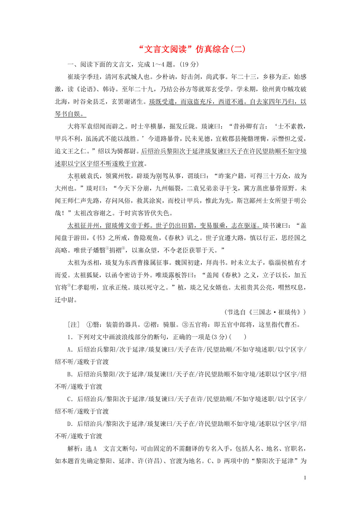 2022届高考语文一轮复习题型强化训练“文言文阅读”仿真综合二含解析202109292106