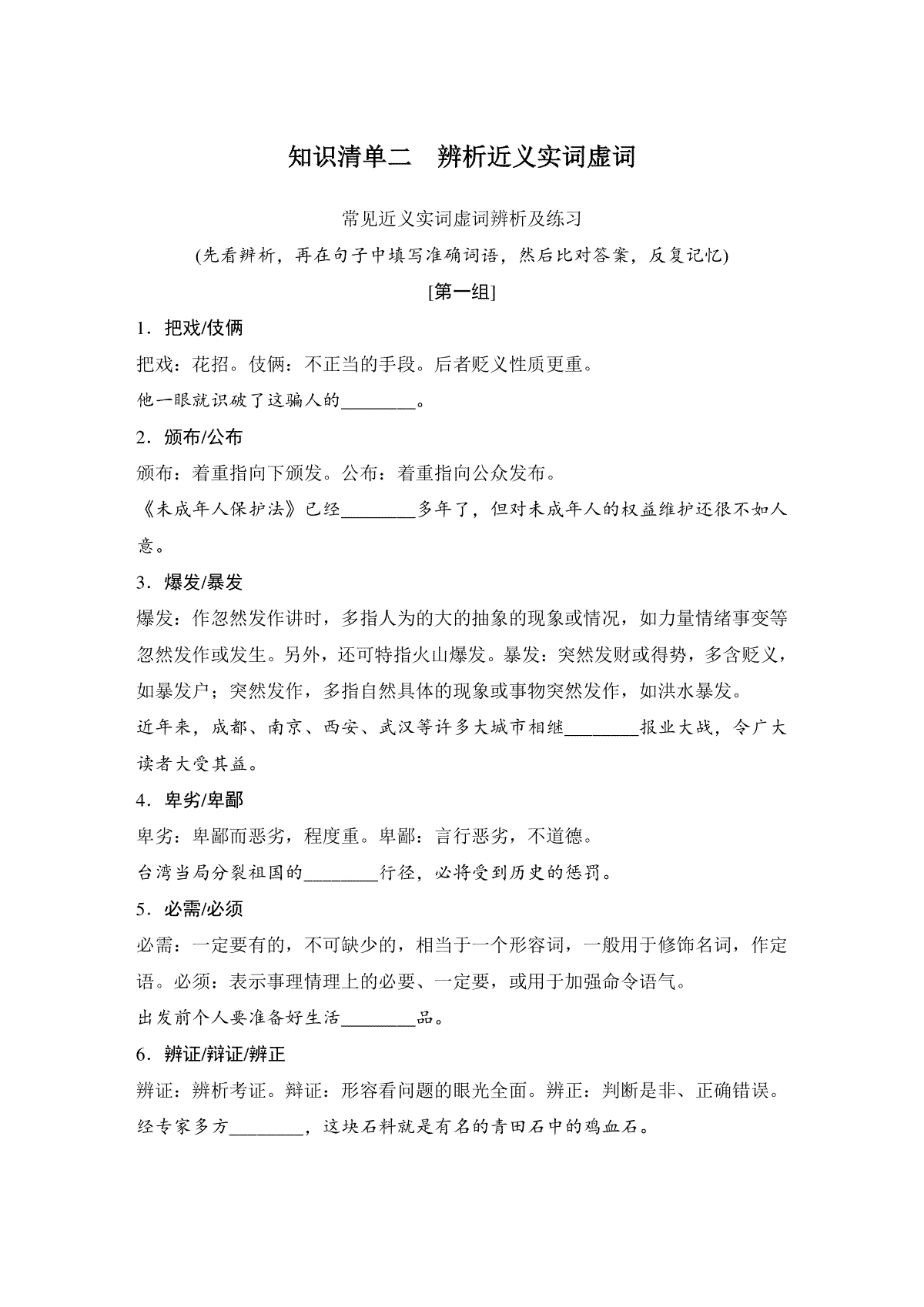 高考语文专题知识清单二　辨析近义实词虚词