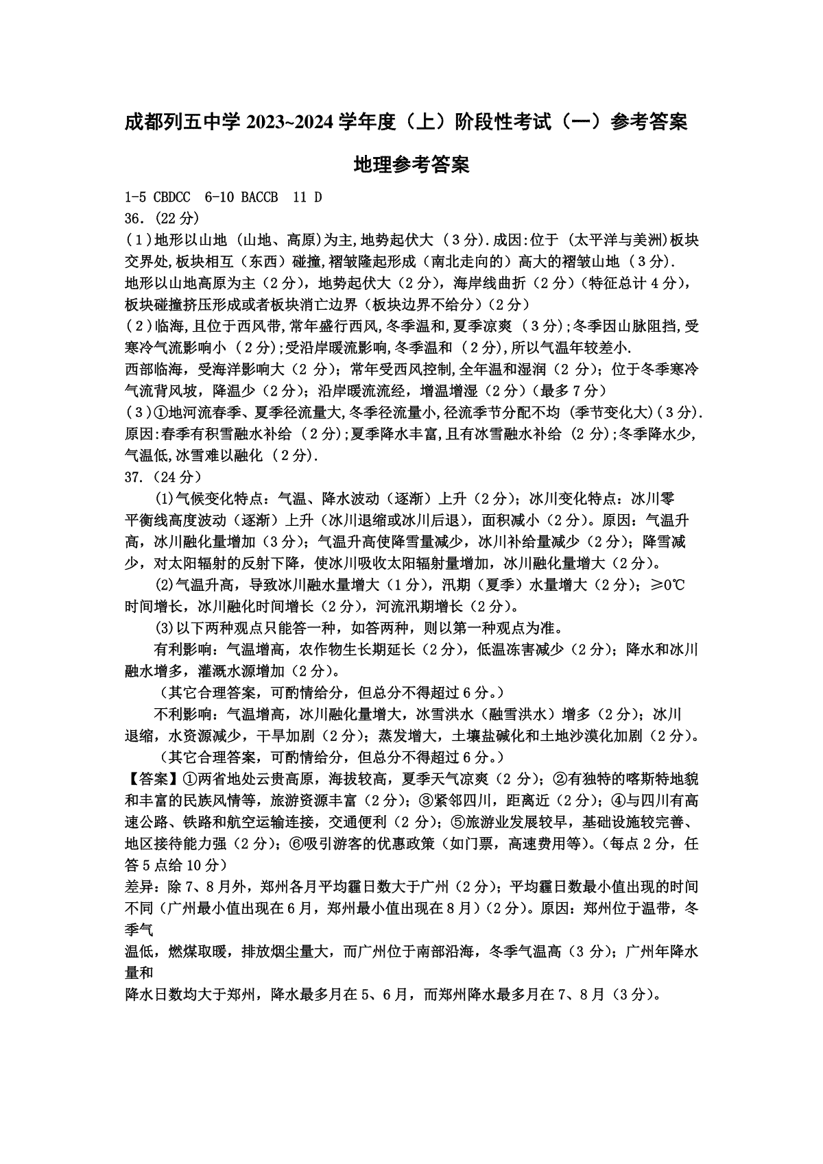 四川省成都市列五中学2024届高三上学期10月月考高三文综答案