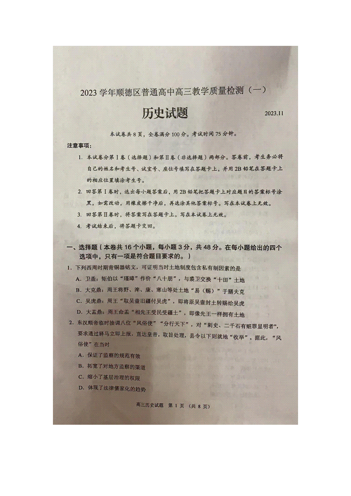 广东省佛山市顺德区2023-2024学年普通高中高三教学质量检测（一）历史试题+