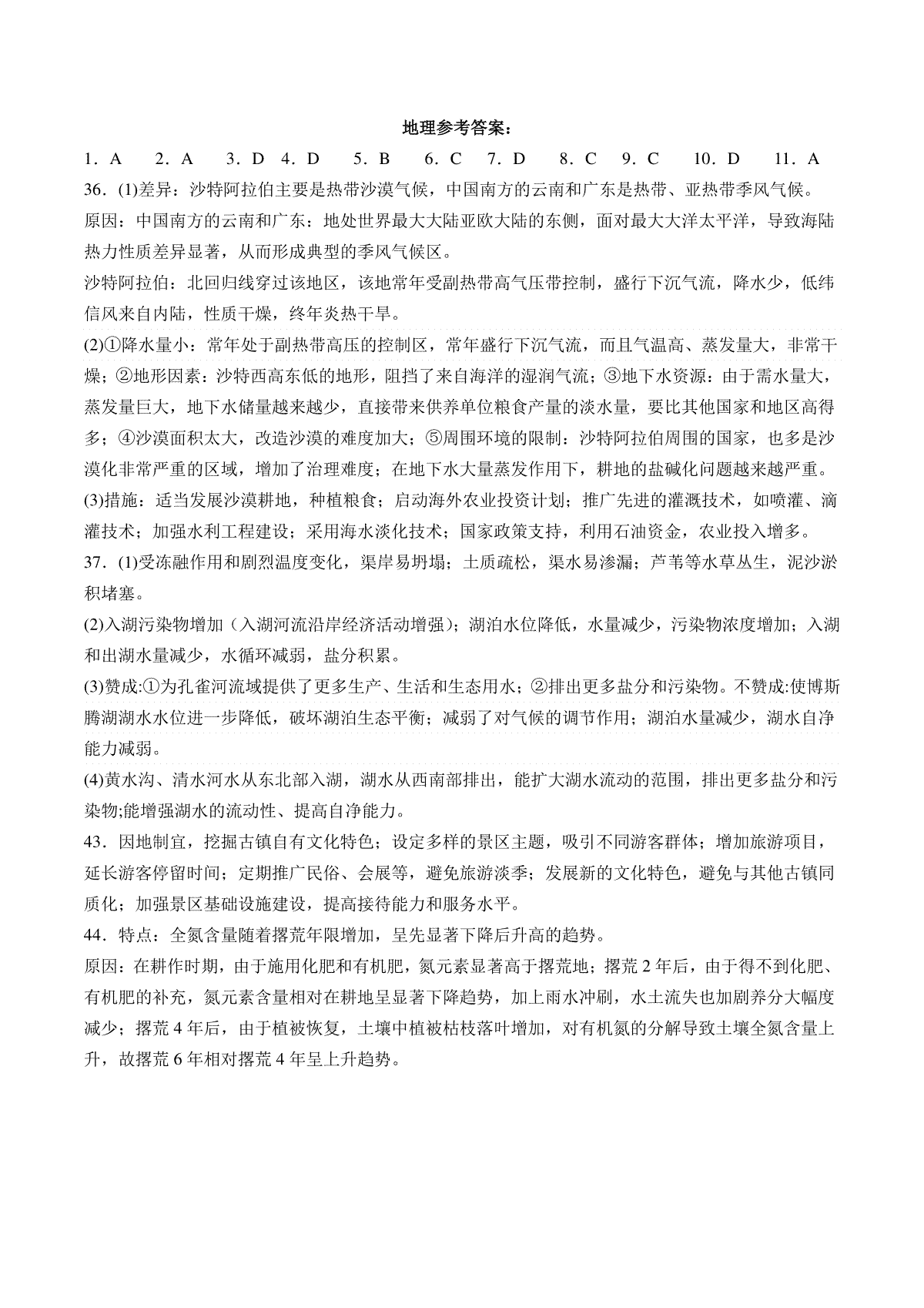 棠湖中学高2021级高三上期第二月考试文科综合试题答案