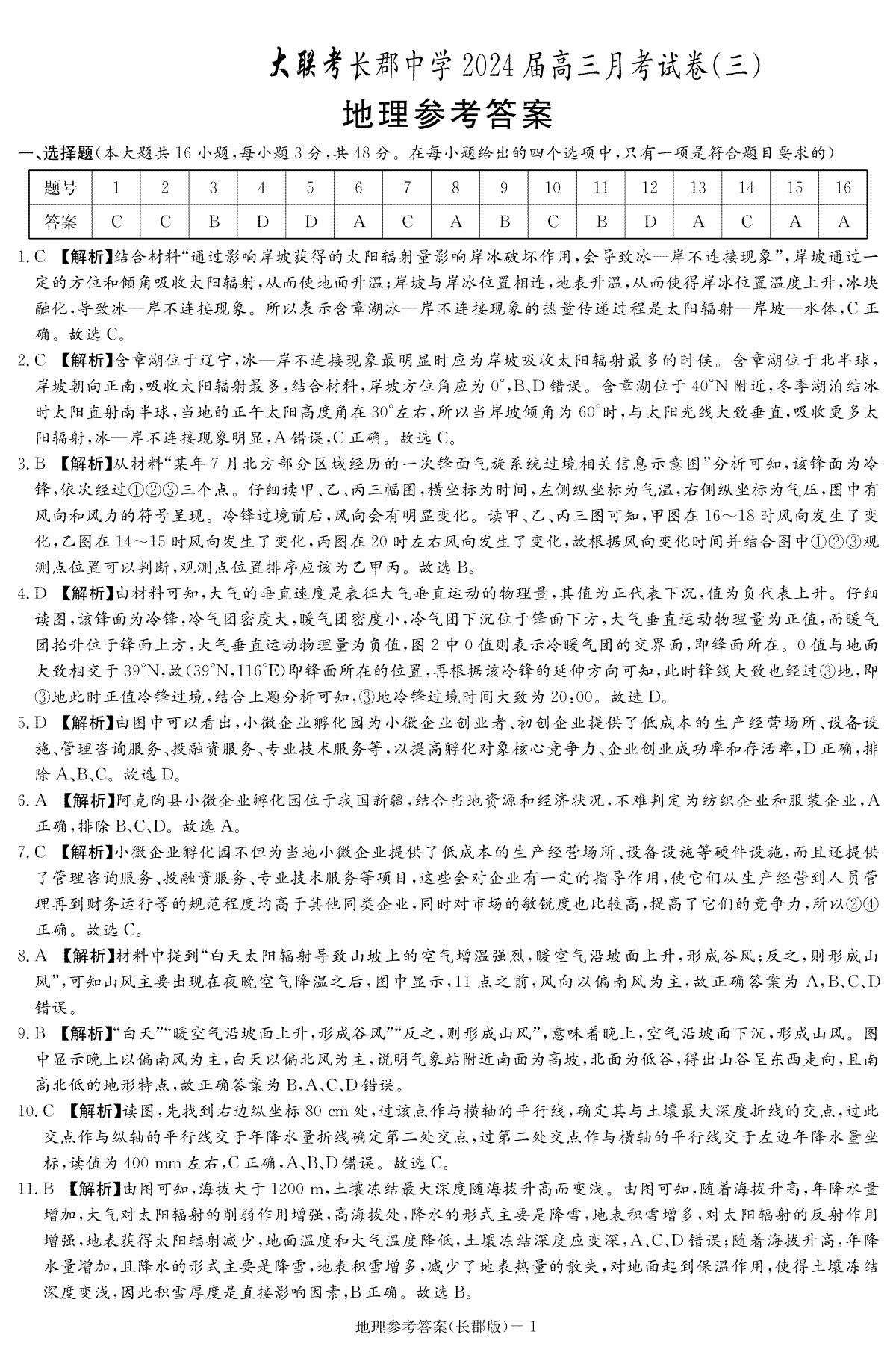 湖南省长沙市长郡中学2024届高三上学期月考（三）地理答案（长郡三）