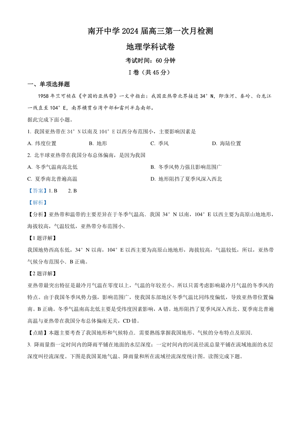 精品解析：天津市南开中学2023-2024学年高三上学期第一次月考地理试题（解析版）